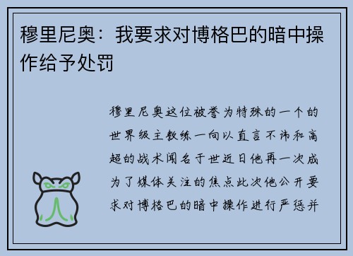 穆里尼奥：我要求对博格巴的暗中操作给予处罚