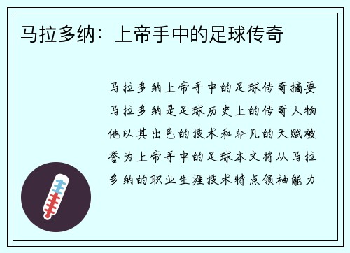 马拉多纳：上帝手中的足球传奇
