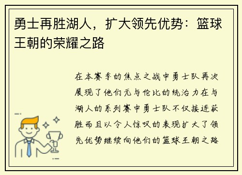 勇士再胜湖人，扩大领先优势：篮球王朝的荣耀之路