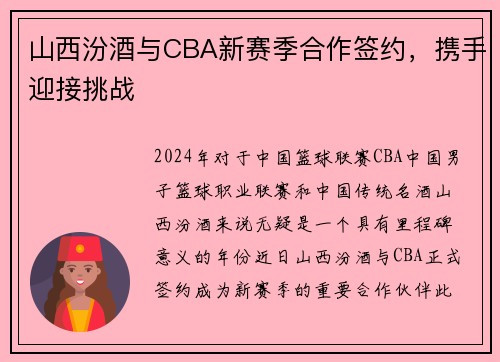 山西汾酒与CBA新赛季合作签约，携手迎接挑战