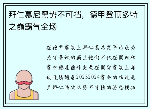 拜仁慕尼黑势不可挡，德甲登顶多特之巅霸气全场