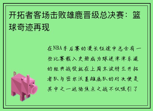 开拓者客场击败雄鹿晋级总决赛：篮球奇迹再现