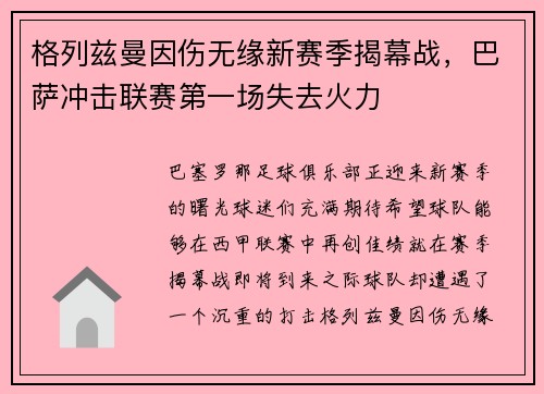 格列兹曼因伤无缘新赛季揭幕战，巴萨冲击联赛第一场失去火力