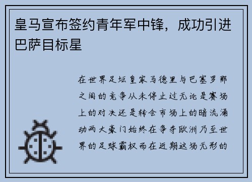 皇马宣布签约青年军中锋，成功引进巴萨目标星
