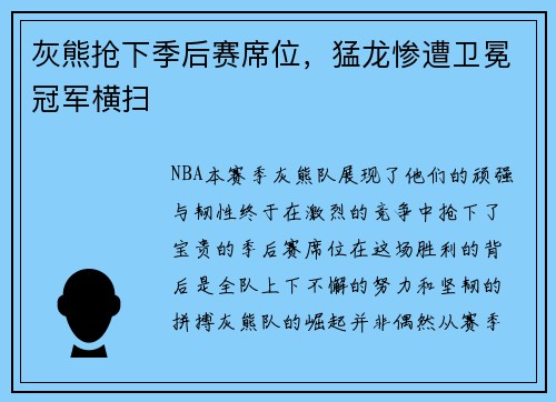 灰熊抢下季后赛席位，猛龙惨遭卫冕冠军横扫