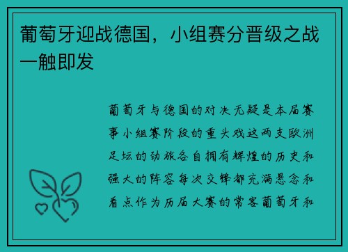 葡萄牙迎战德国，小组赛分晋级之战一触即发