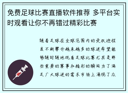 免费足球比赛直播软件推荐 多平台实时观看让你不再错过精彩比赛
