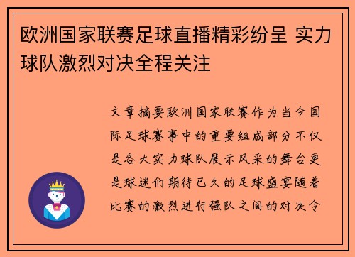 欧洲国家联赛足球直播精彩纷呈 实力球队激烈对决全程关注