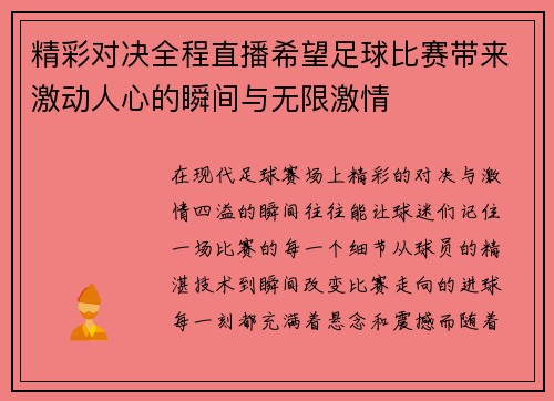精彩对决全程直播希望足球比赛带来激动人心的瞬间与无限激情