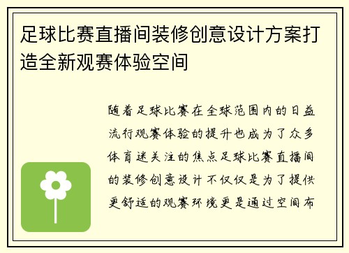 足球比赛直播间装修创意设计方案打造全新观赛体验空间