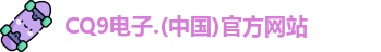 CQ9电子